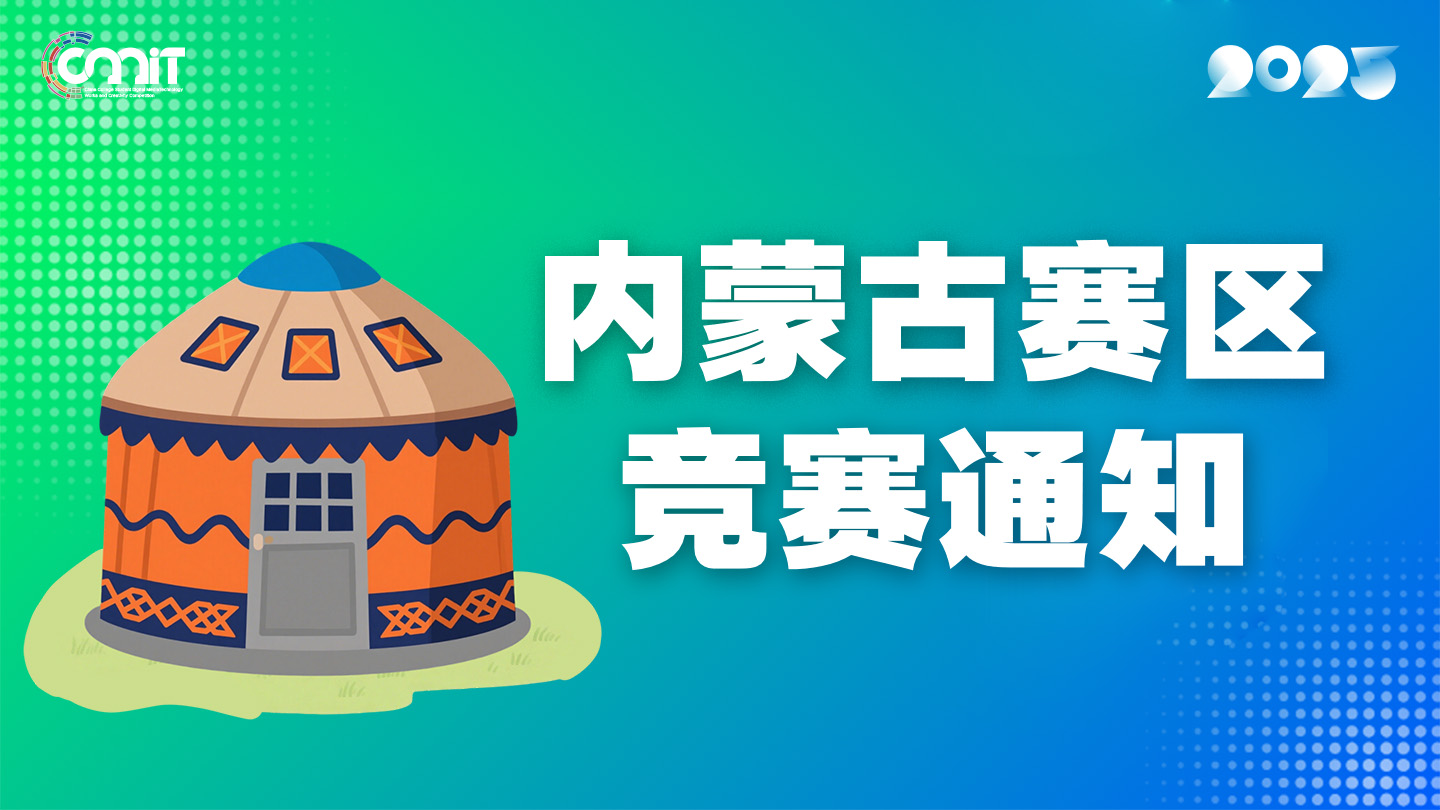 关于举办2025年全国大学生数字媒体科技作品及创意竞赛内蒙古赛区通知