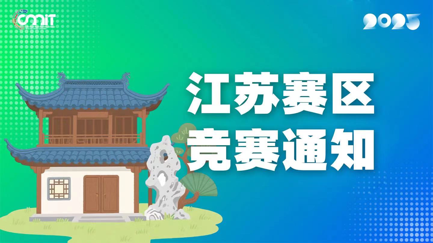 关于举办2025年全国大学生数字媒体科技作品及创意竞赛江苏赛区通知