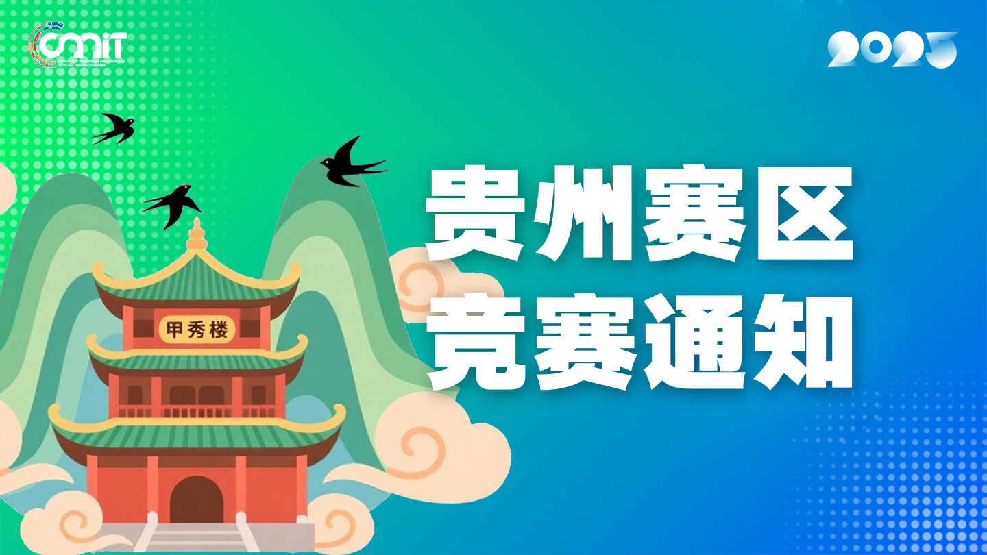 关于举办2025年全国大学生数字媒体科技作品及创意竞赛贵州赛区通知
