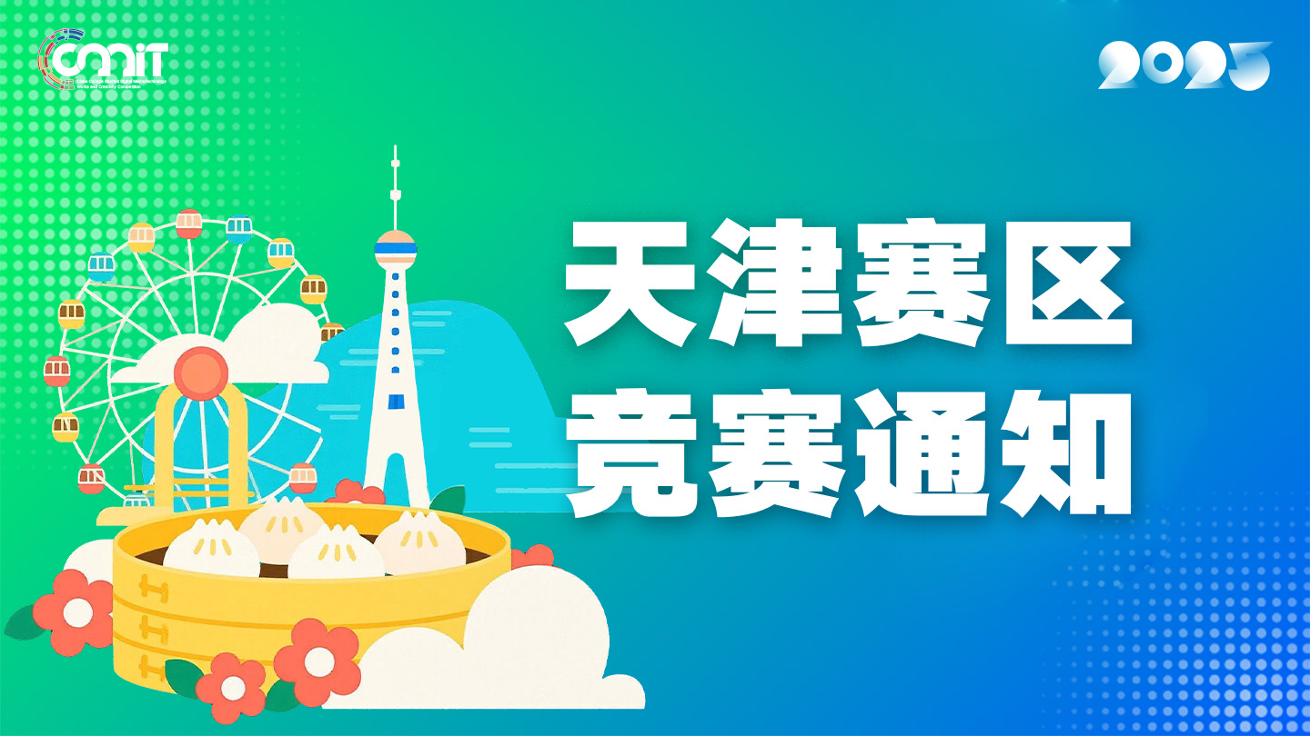 关于举办2025年全国大学生数字媒体科技作品及创意竞赛天津赛区通知