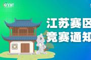 关于举办2025年全国大学生数字媒体科技作品及创意竞赛江苏赛区通知