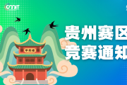 关于举办2025年全国大学生数字媒体科技作品及创意竞赛贵州赛区通知