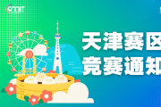关于举办2025年全国大学生数字媒体科技作品及创意竞赛天津赛区通知