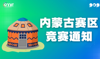关于举办2025年全国大学生数字媒体科技作品及创意竞赛内蒙古赛区通知