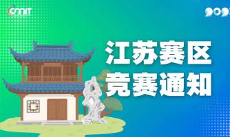 关于举办2025年全国大学生数字媒体科技作品及创意竞赛江苏赛区通知