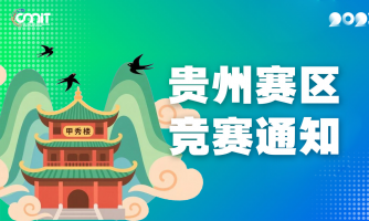 关于举办2025年全国大学生数字媒体科技作品及创意竞赛贵州赛区通知