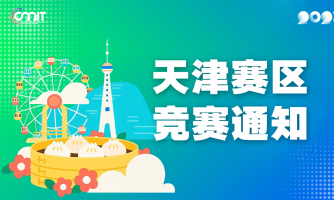 关于举办2025年全国大学生数字媒体科技作品及创意竞赛天津赛区通知