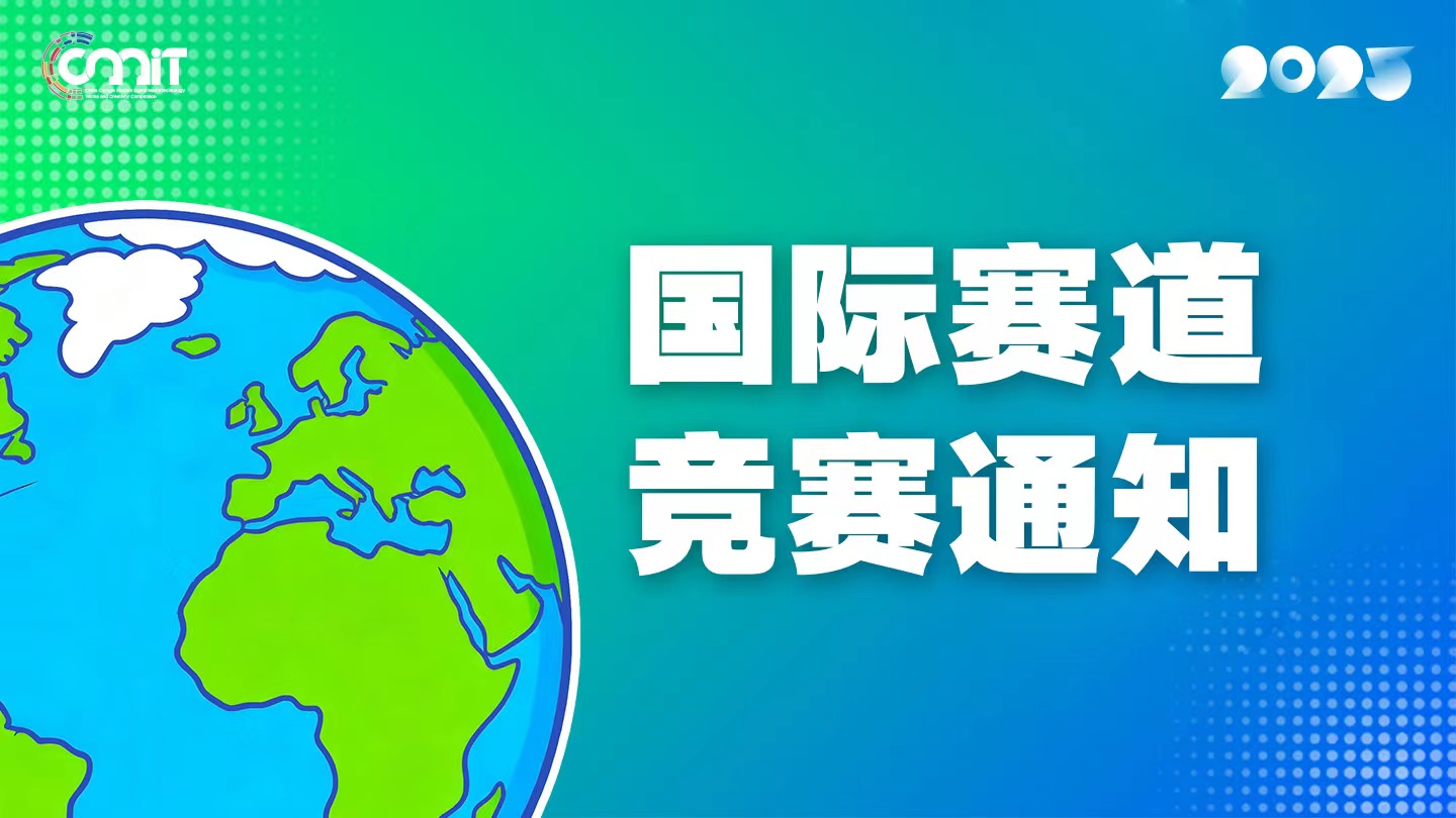 2025全国大学生数字媒体科技作品及创意竞赛国际专项赛道通知
