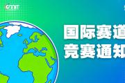 2025全国大学生数字媒体科技作品及创意竞赛国际专项赛道通知