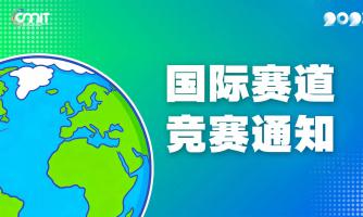 2025全国大学生数字媒体科技作品及创意竞赛国际专项赛道通知