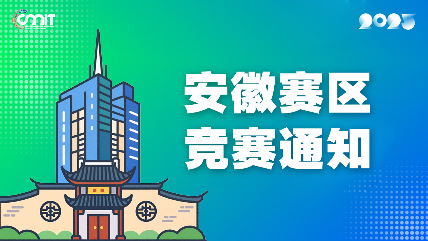 关于举办2025年全国大学生数字媒体科技作品及创意竞赛安徽赛区通知