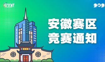 关于举办2025年全国大学生数字媒体科技作品及创意竞赛安徽赛区通知