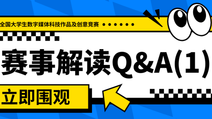 赛事解读Q&A