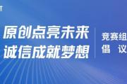 “原创点亮未来，诚信成就梦想” ——竞赛组委会倡议书