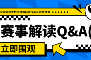 赛事解读Q&A