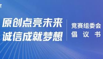 “原创点亮未来，诚信成就梦想” ——竞赛组委会倡议书