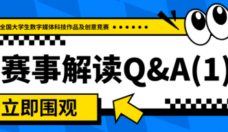 赛事解读Q&A