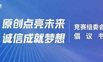 “原创点亮未来，诚信成就梦想” ——竞赛组委会倡议书