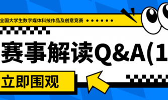 赛事解读Q&A