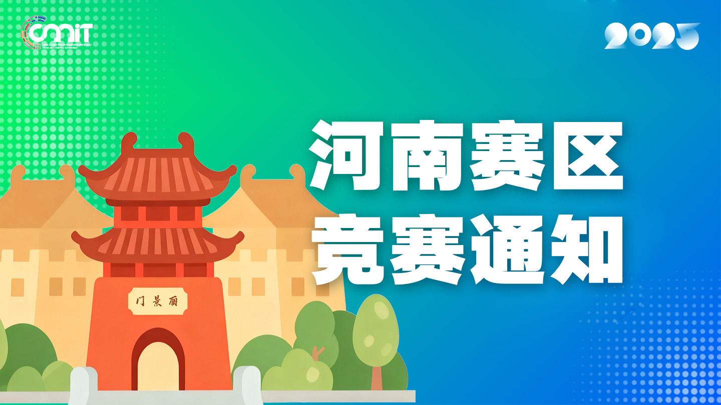 关于举办 2025 年全国大学生数字媒体科技作品及创意竞赛河南赛区通知