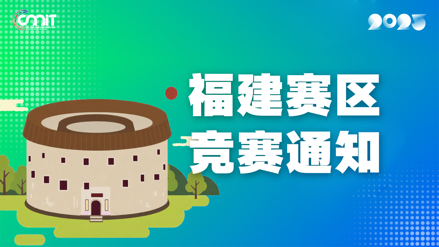 关于举办2025年全国大学生数字媒体科技作品及创意竞赛福建赛区通知