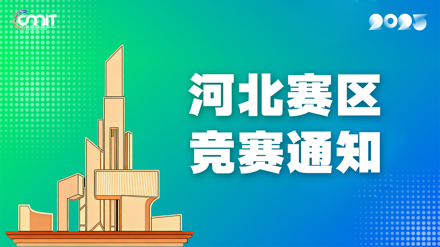 关于举办2025年全国大学生数字媒体科技作品及创意竞赛河北赛区通知