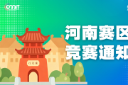 关于举办 2025 年全国大学生数字媒体科技作品及创意竞赛河南赛区通知