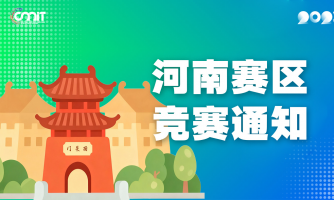 关于举办 2025 年全国大学生数字媒体科技作品及创意竞赛河南赛区通知