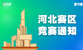 关于举办2025年全国大学生数字媒体科技作品及创意竞赛河北赛区通知