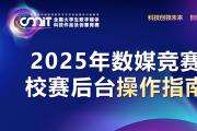 2025年数媒竞赛校赛后台操作指南
