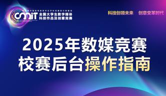 2025年数媒竞赛校赛后台操作指南