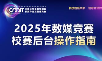 2025年数媒竞赛校赛后台操作指南
