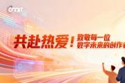 共赴热爱！致敬每一位数字未来的创作者！