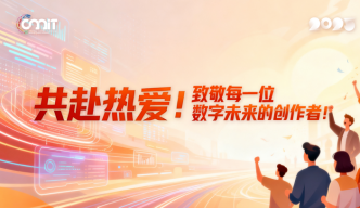 共赴热爱！致敬每一位数字未来的创作者！