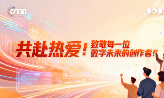 共赴热爱！致敬每一位数字未来的创作者！