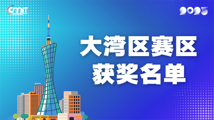 赛区获奖公告|关于公示2025年全国大学生数字媒体科技作品及创意竞赛(大湾区赛区)获奖名单的通知