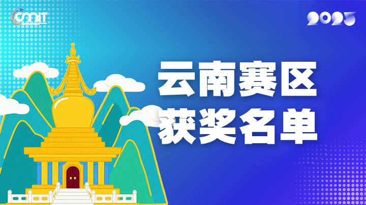 赛区获奖公告|关于公示2025年全国大学生数字媒体科技作品及创意竞赛(云南赛区)获奖名单的通知