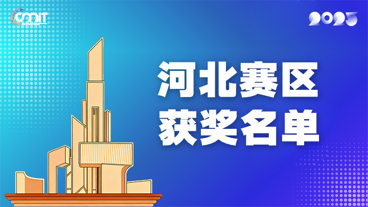 赛区获奖公告|关于公示2025年全国大学生数字媒体科技作品及创意竞赛(河北赛区)获奖名单的通知