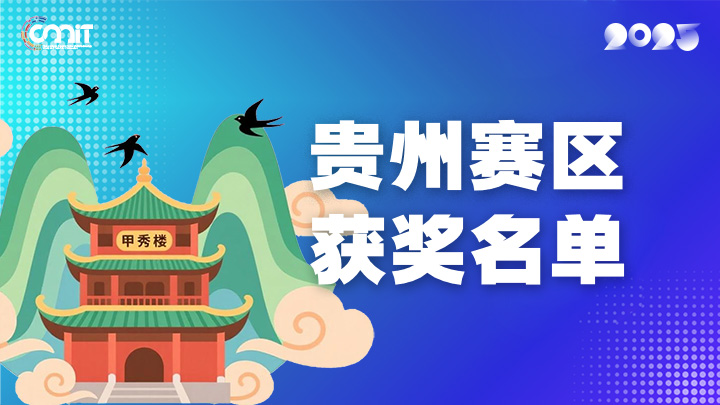 赛区获奖公告|关于公示2025年全国大学生数字媒体科技作品及创意竞赛(贵州赛区)获奖名单的通知