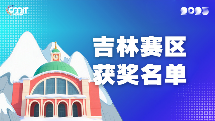 赛区获奖公告|关于公示2025年全国大学生数字媒体科技作品及创意竞赛(吉林赛区)获奖名单的通知