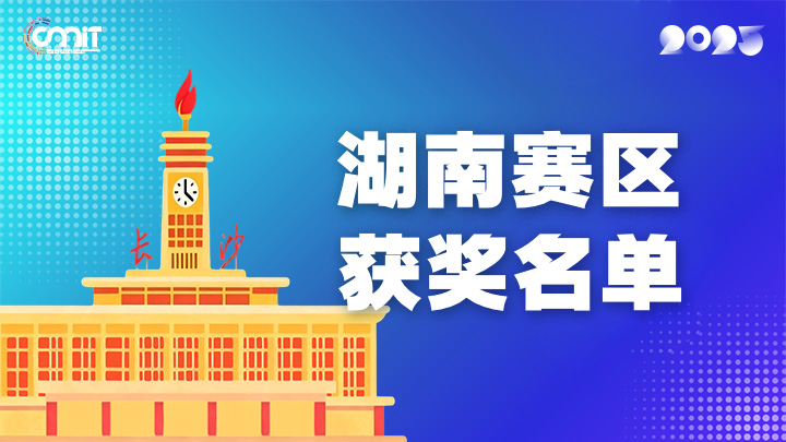 赛区获奖公告|关于公示2025年全国大学生数字媒体科技作品及创意竞赛(湖南赛区)获奖名单的通知