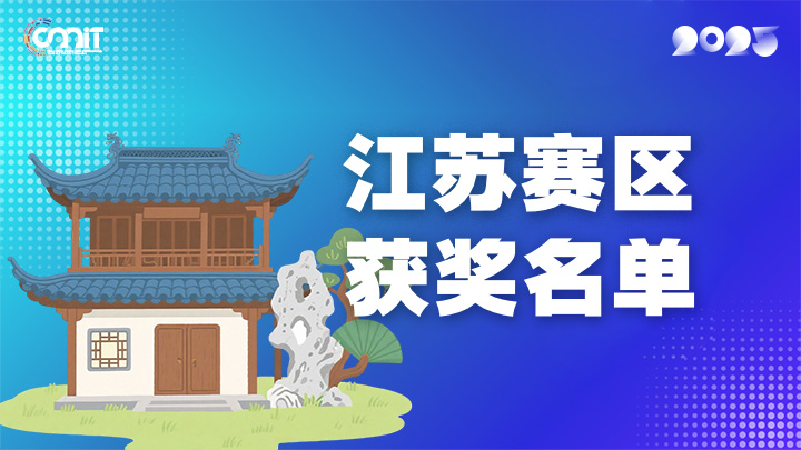 赛区获奖公告|关于公示2025年全国大学生数字媒体科技作品及创意竞赛(江苏赛区)获奖名单的通知