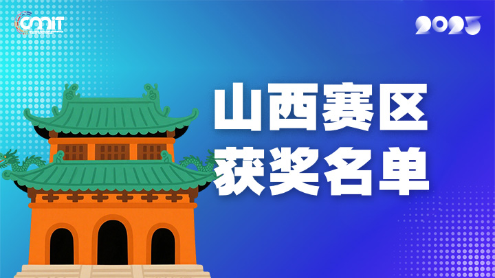 赛区获奖公告|关于公示2025年全国大学生数字媒体科技作品及创意竞赛(山西赛区)获奖名单的通知