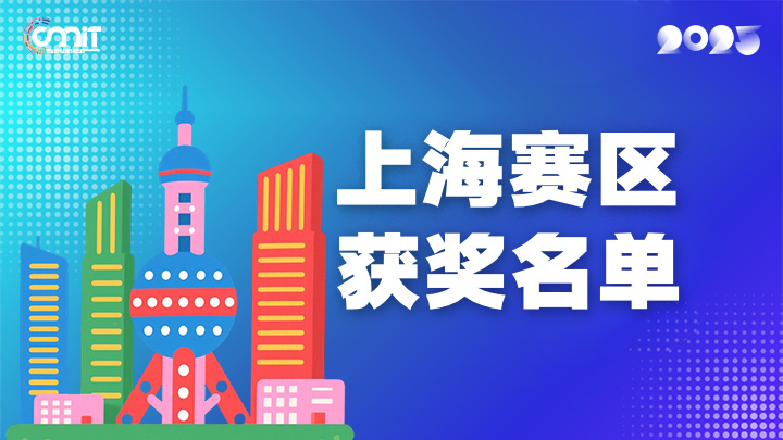 赛区获奖公告|关于公示2025年全国大学生数字媒体科技作品及创意竞赛(上海赛区)获奖名单的通知