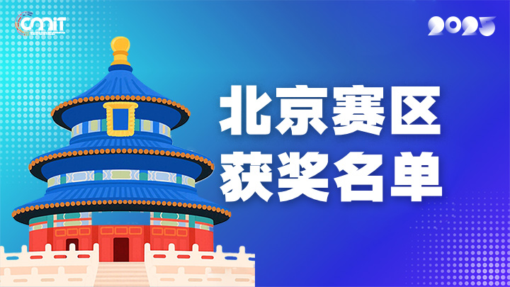 赛区获奖公告|关于公示2025年全国大学生数字媒体科技作品及创意竞赛(北京赛区)获奖名单的通知