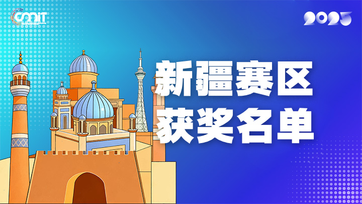 赛区获奖公告|关于公示2025年全国大学生数字媒体科技作品及创意竞赛(新疆赛区)获奖名单的通知