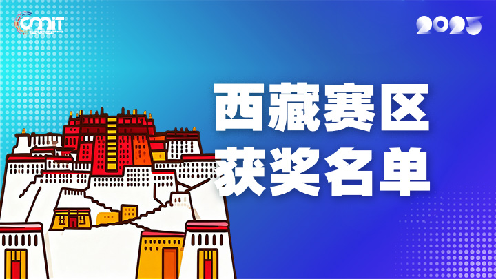 赛区获奖公告|关于公示2025年全国大学生数字媒体科技作品及创意竞赛(西藏赛区)获奖名单的通知