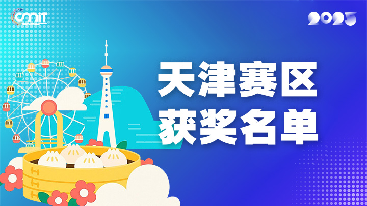 赛区获奖公告|关于公示2025年全国大学生数字媒体科技作品及创意竞赛(天津赛区)获奖名单的通知