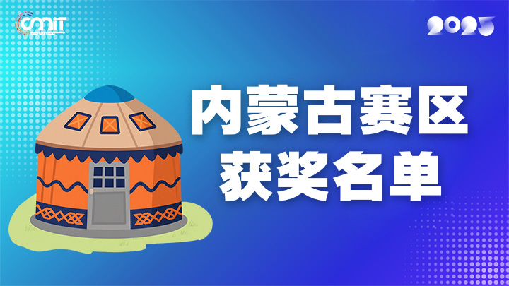 赛区获奖公告|关于公示2025年全国大学生数字媒体科技作品及创意竞赛(内蒙古赛区)获奖名单的通知