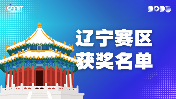 赛区获奖公告|关于公示2025年全国大学生数字媒体科技作品及创意竞赛(辽宁赛区)获奖名单的通知